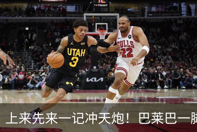 上来先来一记冲天炮！巴莱巴一脚爆射，打上了看台