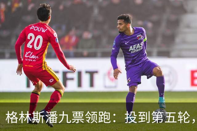 格林斯潘九票领跑：投到第五轮，联合国秘书长仍未选出