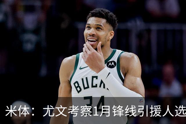 米体：尤文考察1月锋线引援人选，待埃哈托尔复出再做决定