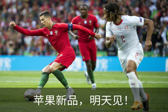苹果新品，明天见！