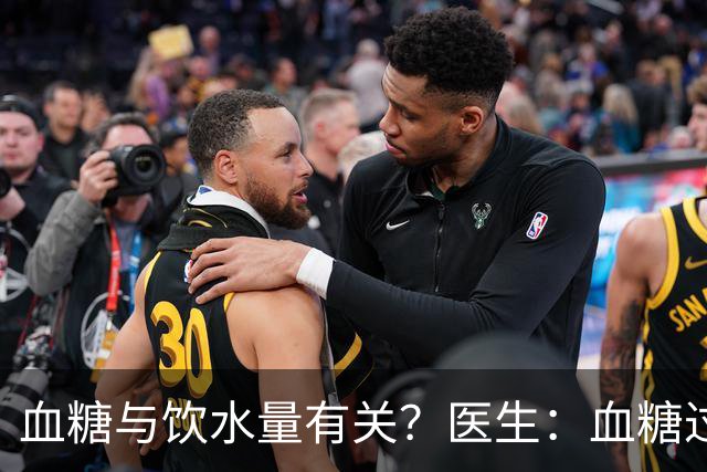 血糖与饮水量有关？医生：血糖过高的人，喝水时多注意这4点