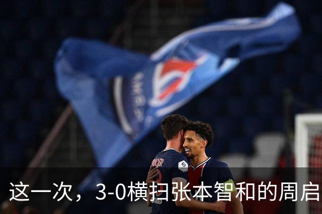 这一次，3-0横扫张本智和的周启豪，让所有嘲讽他的人刮目相看