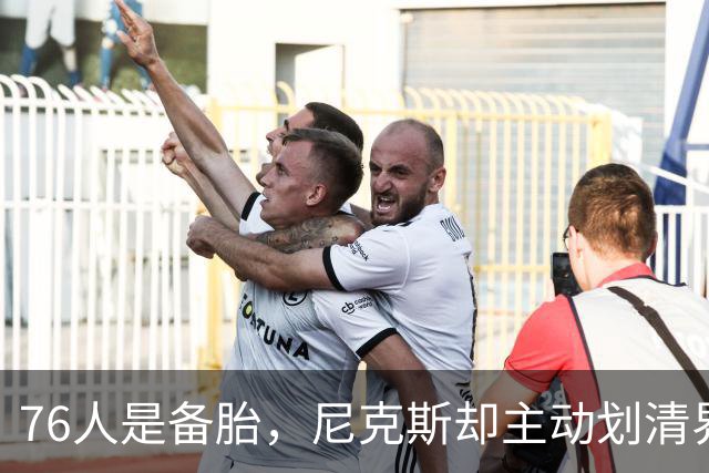 76人是备胎，尼克斯却主动划清界限！詹姆斯也并非处处受到欢迎